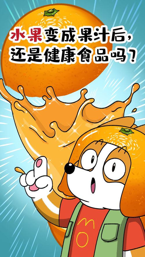 水果变成果汁后，还是健康食品吗？科普漫画告诉你真相